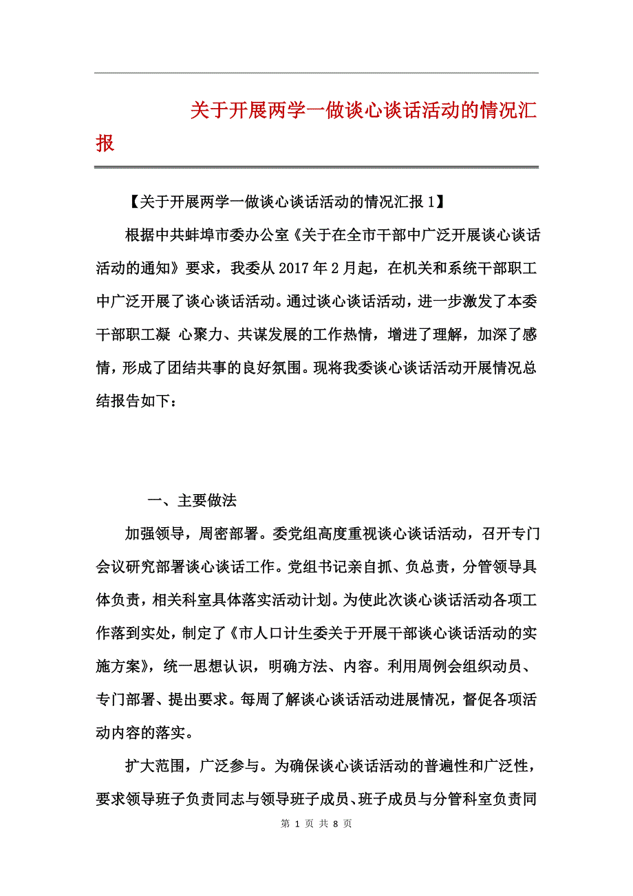 关于开展两学一做谈心谈话活动的情况汇报_第1页