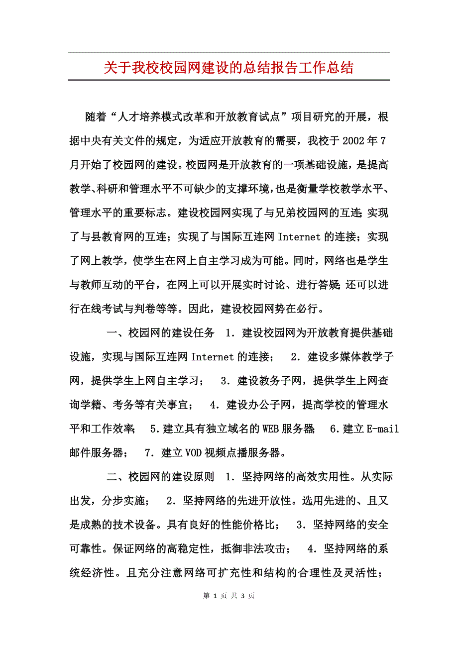 关于我校校园网建设的总结报告工作总结_第1页