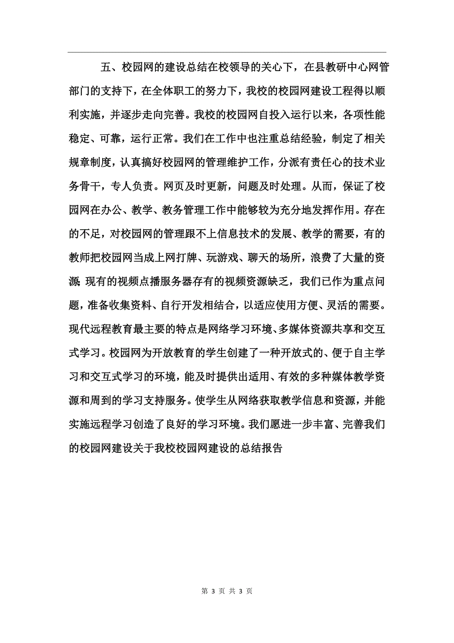 关于我校校园网建设的总结报告工作总结_第3页