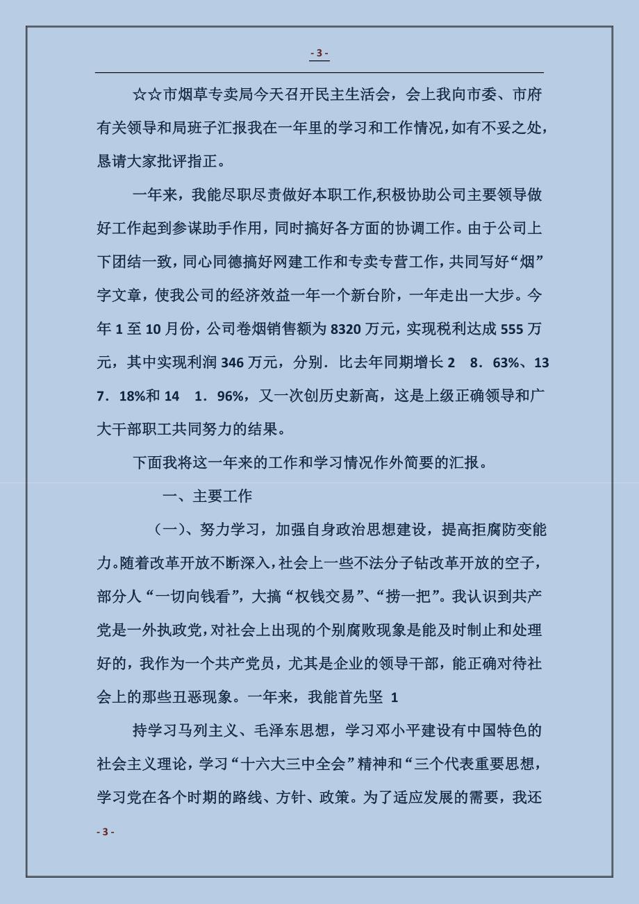 公司总经理工作述职及廉洁自律报告_第3页