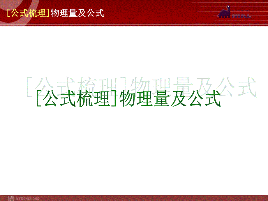 2014届中考物理第一轮必记知识小点[公式梳理]物理量及公式_第1页