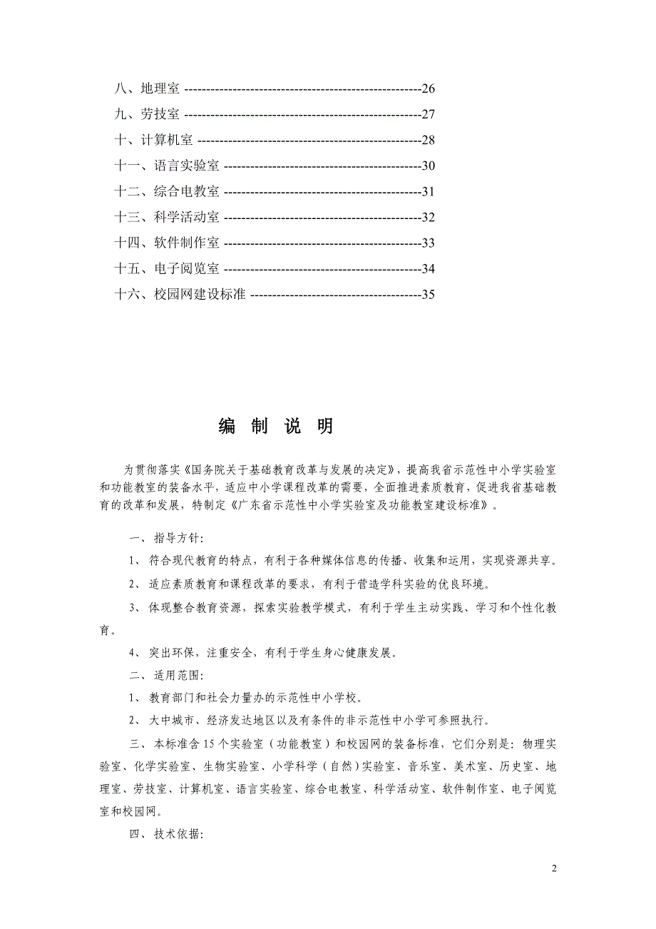 广东省示范性中小学实验室及功能教室建设标准_第2页