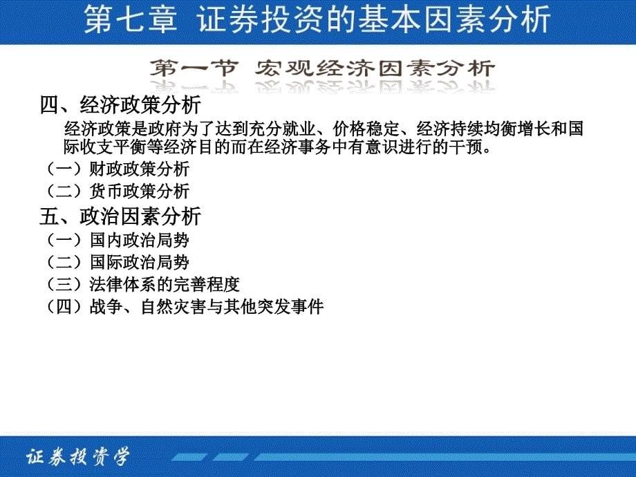 07证券投资学证券投资的基本因素分析_第5页