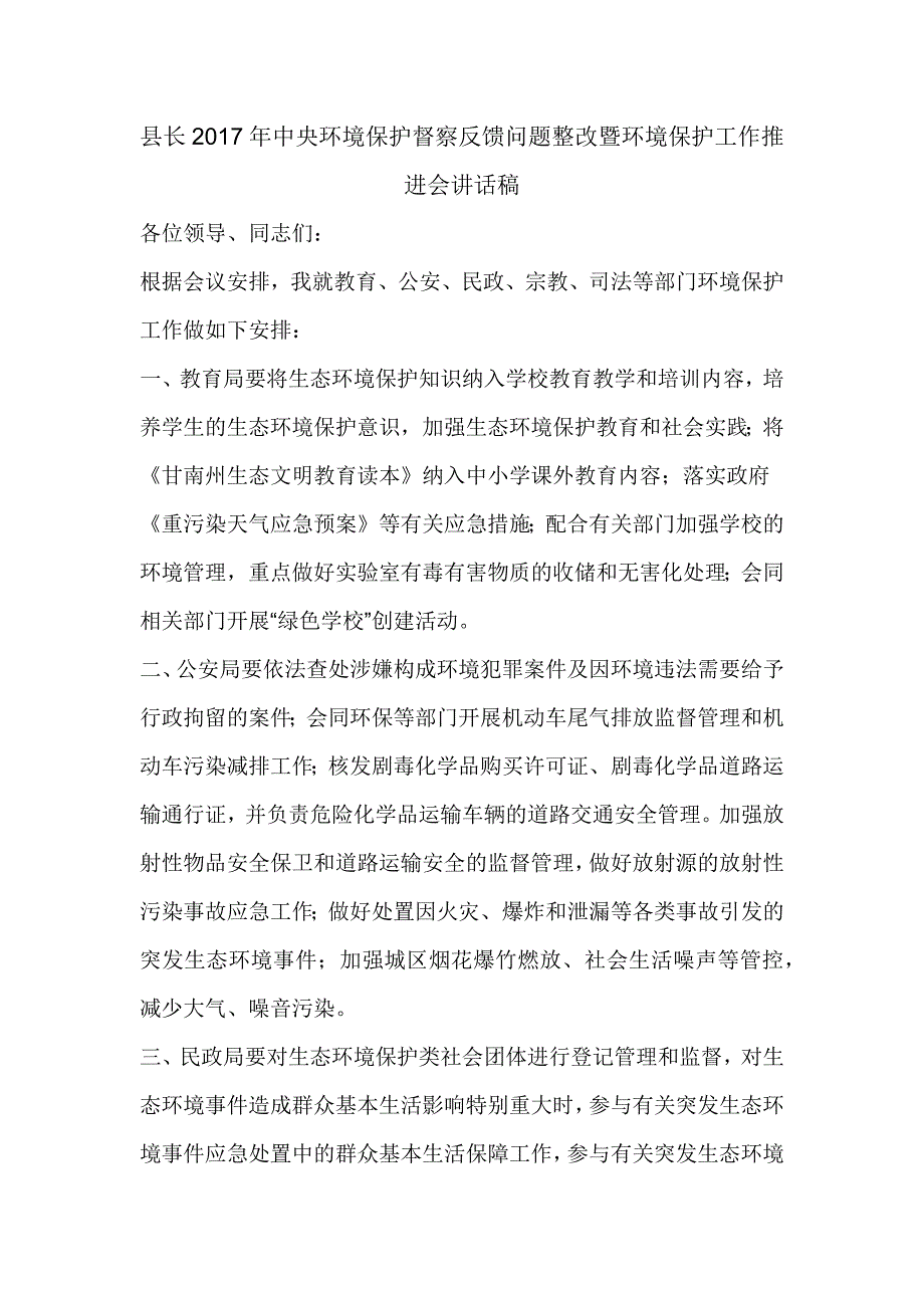 县长2017年中央环境保护督察反馈问题整改暨环境保护工作推进会讲话稿_第1页