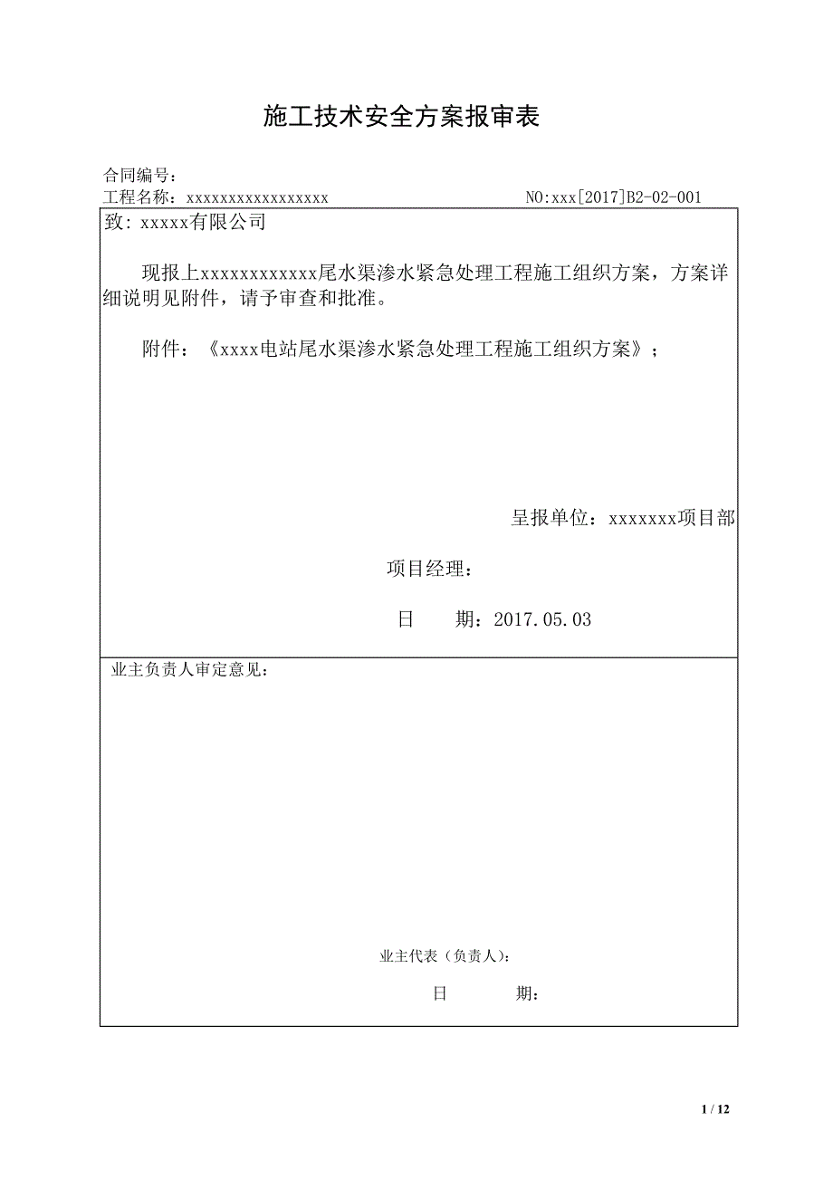 电站尾水渠渗水紧急处理工程施工组织方案_第1页