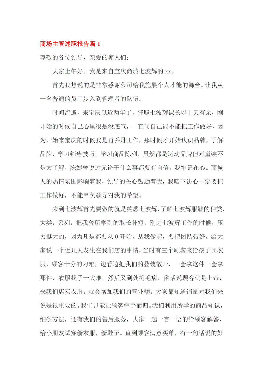 商场主管述职报告篇1_第1页