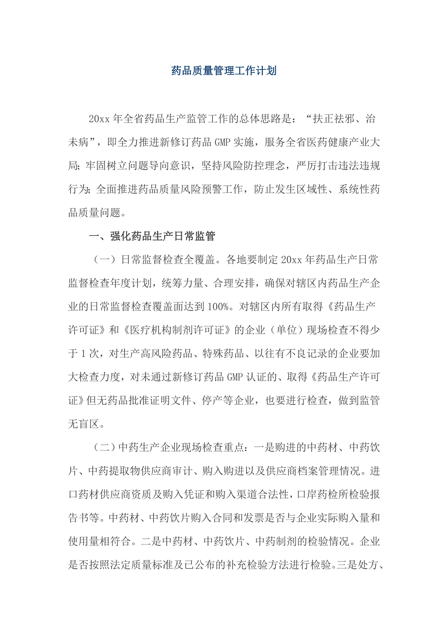 药品质量管理工作计划_第1页