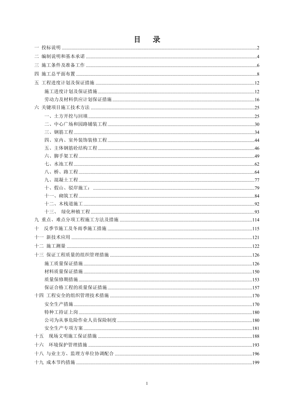 绿化工程、土方工程、保安室、景观亭、亲水木平台、花岗岩铺装、水景水池等工程施工组织设计_第1页