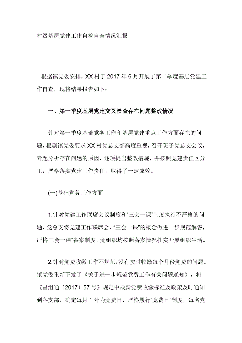 村级基层党建工作自检自查情况汇报_第1页