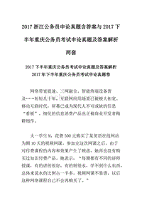 2017浙江公务员申论真题含答案与2017下半年重庆公务员考试申论真题及答案解析两套