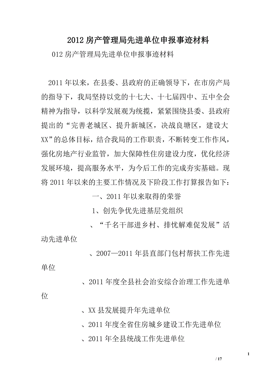 2012房产管理局先进单位申报事迹材料_第1页