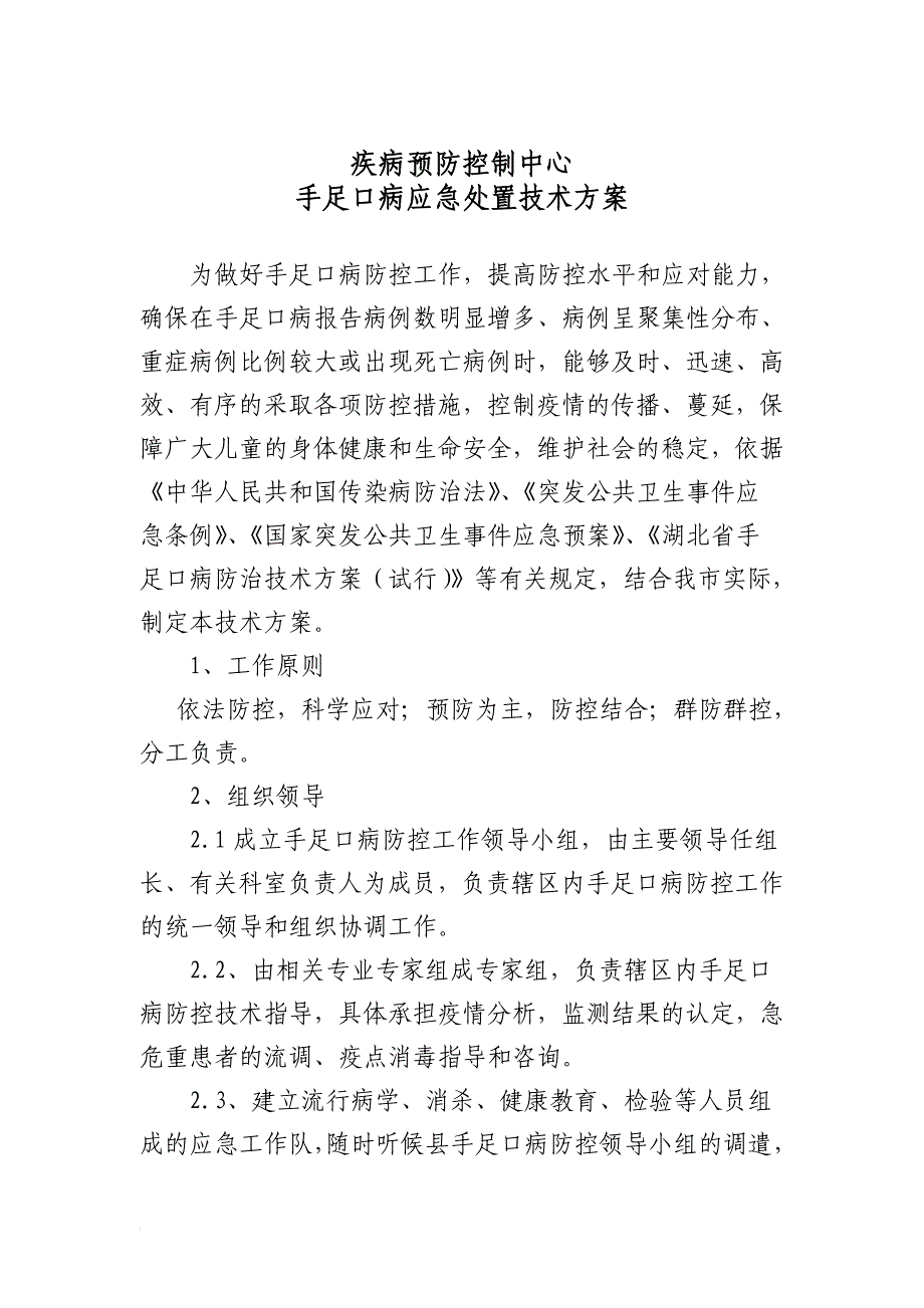 1-疾控手足口病应急处置方案_第1页