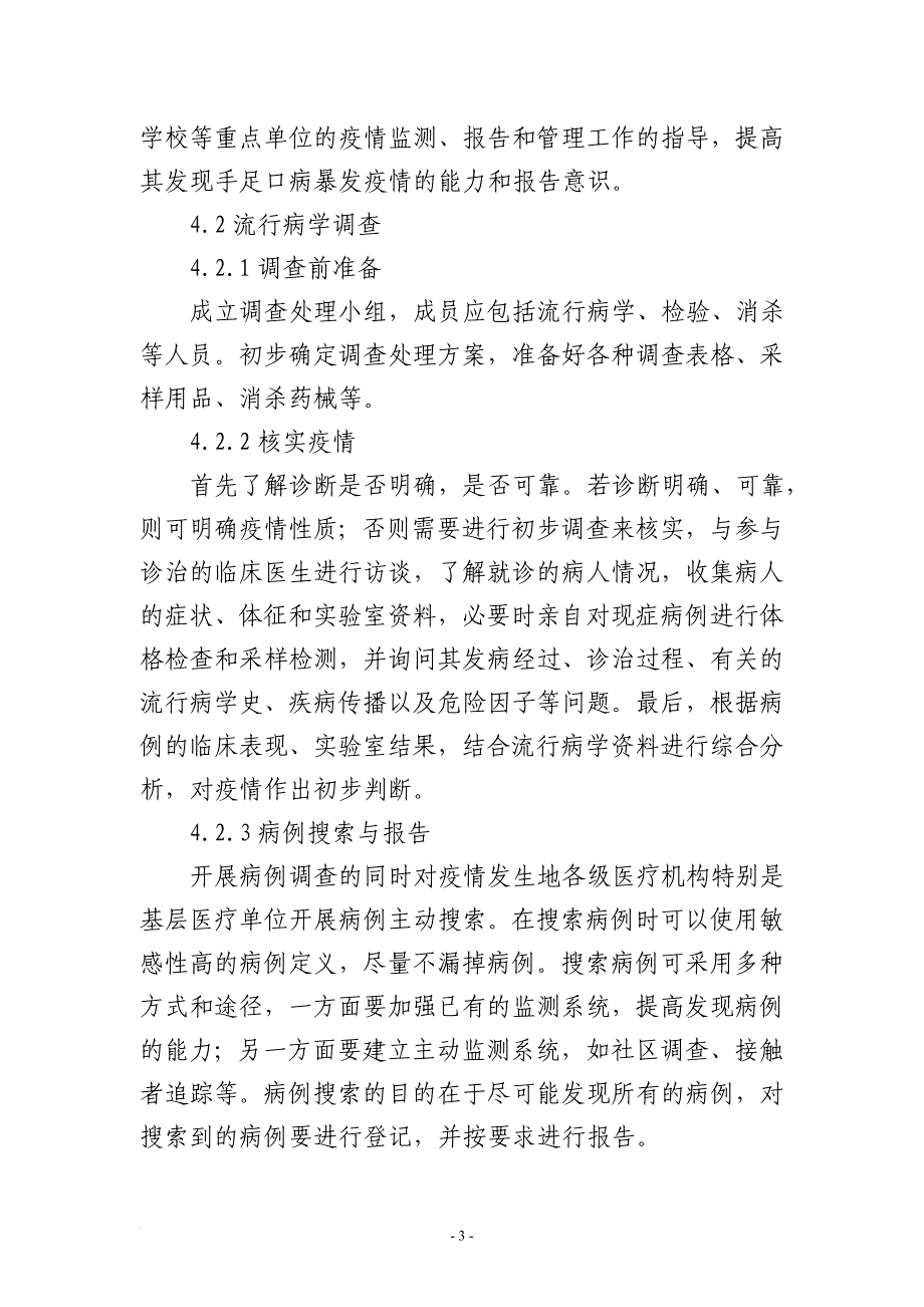 1-疾控手足口病应急处置方案_第4页