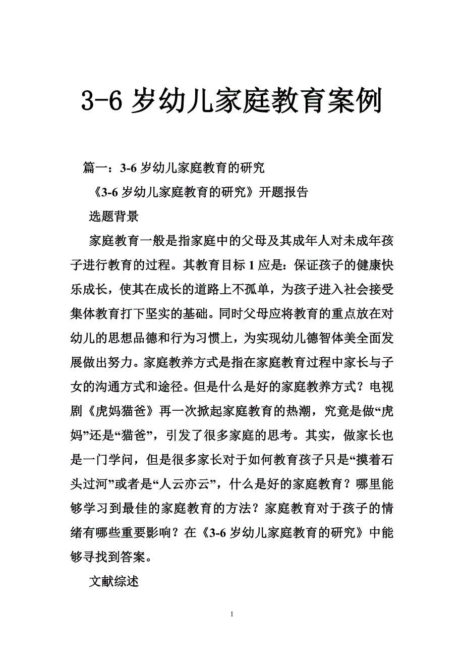 3-6岁幼儿家庭教育案例_第1页