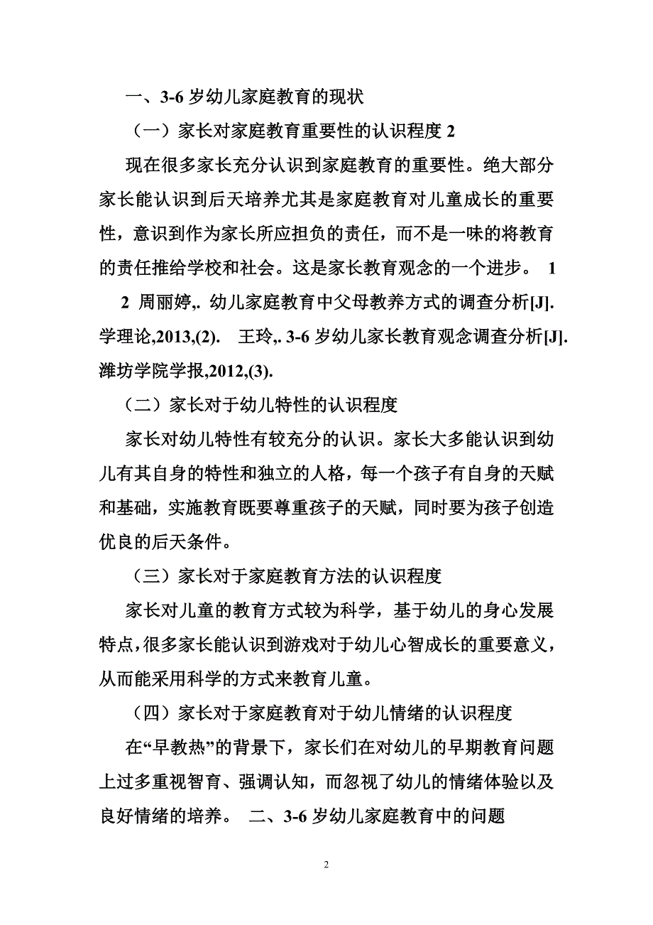 3-6岁幼儿家庭教育案例_第2页