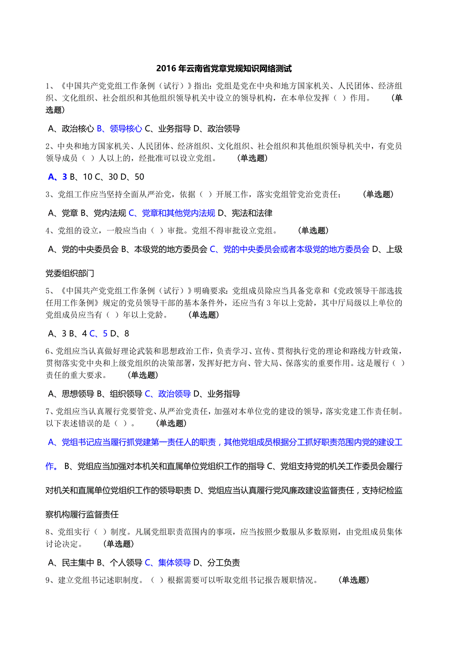 2016年云南省党章党规知识网络测试_第1页