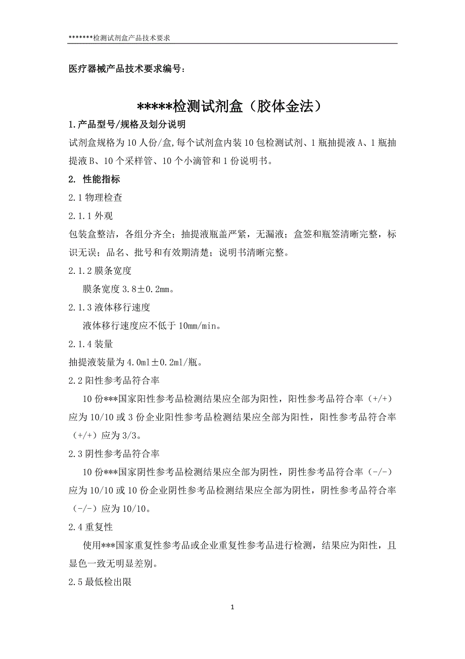 三类体外诊断试剂《产品技术要求》_第1页