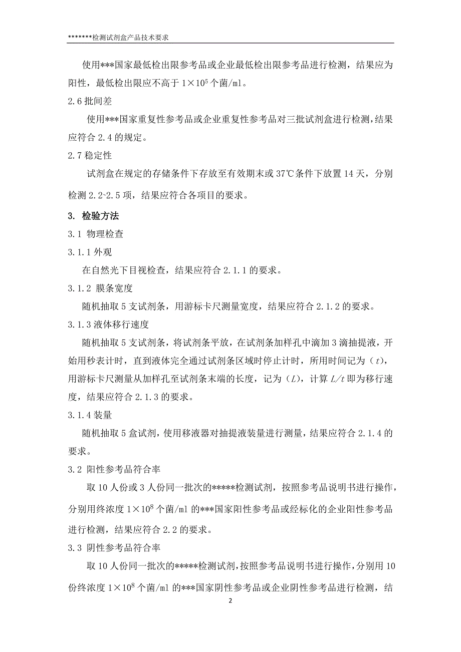 三类体外诊断试剂《产品技术要求》_第2页