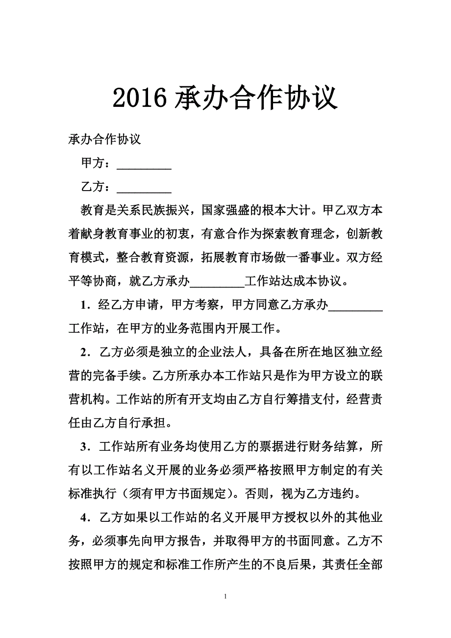 2016承办合作协议_第1页