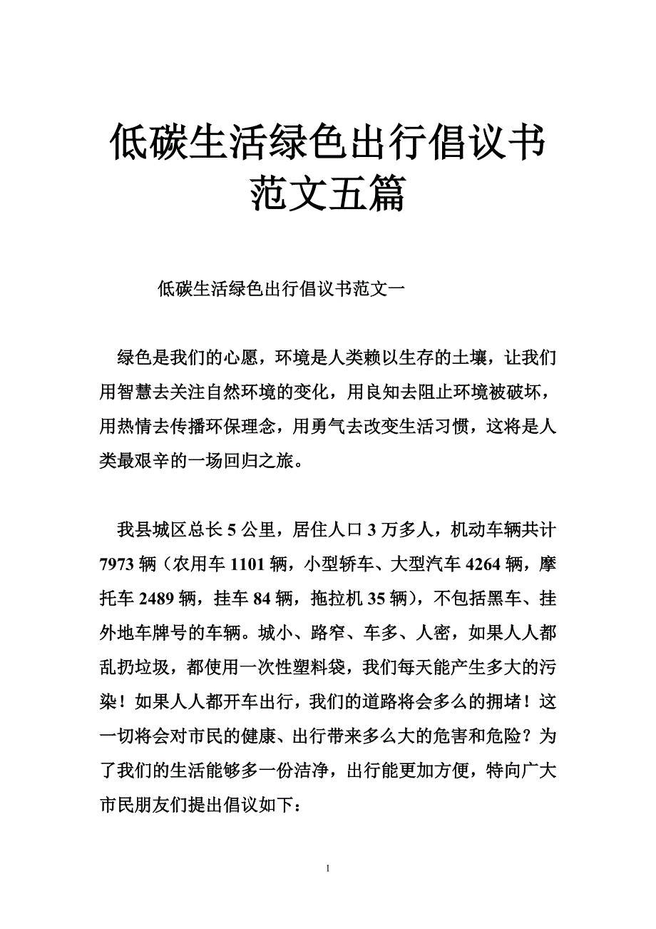 低碳生活绿色出行倡议书范文五篇_第1页