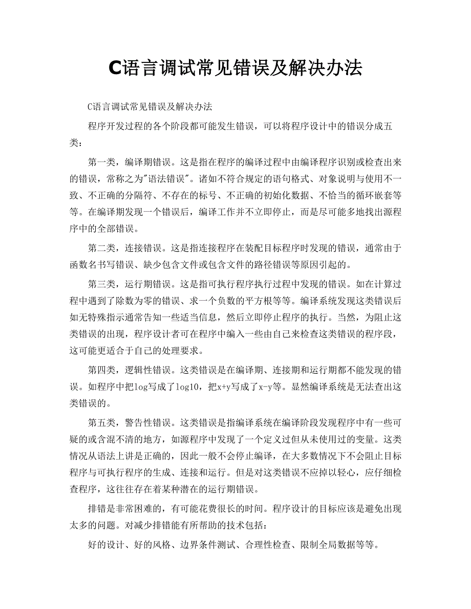 C语言调试常见错误及解决办法_第1页