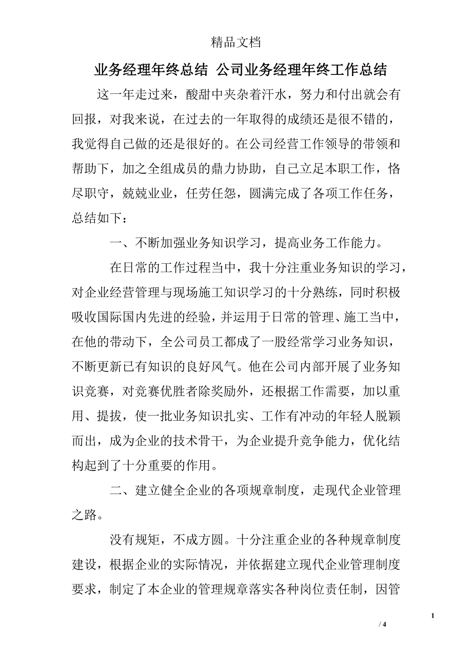 业务经理年终总结 公司业务经理年终工作总结_第1页