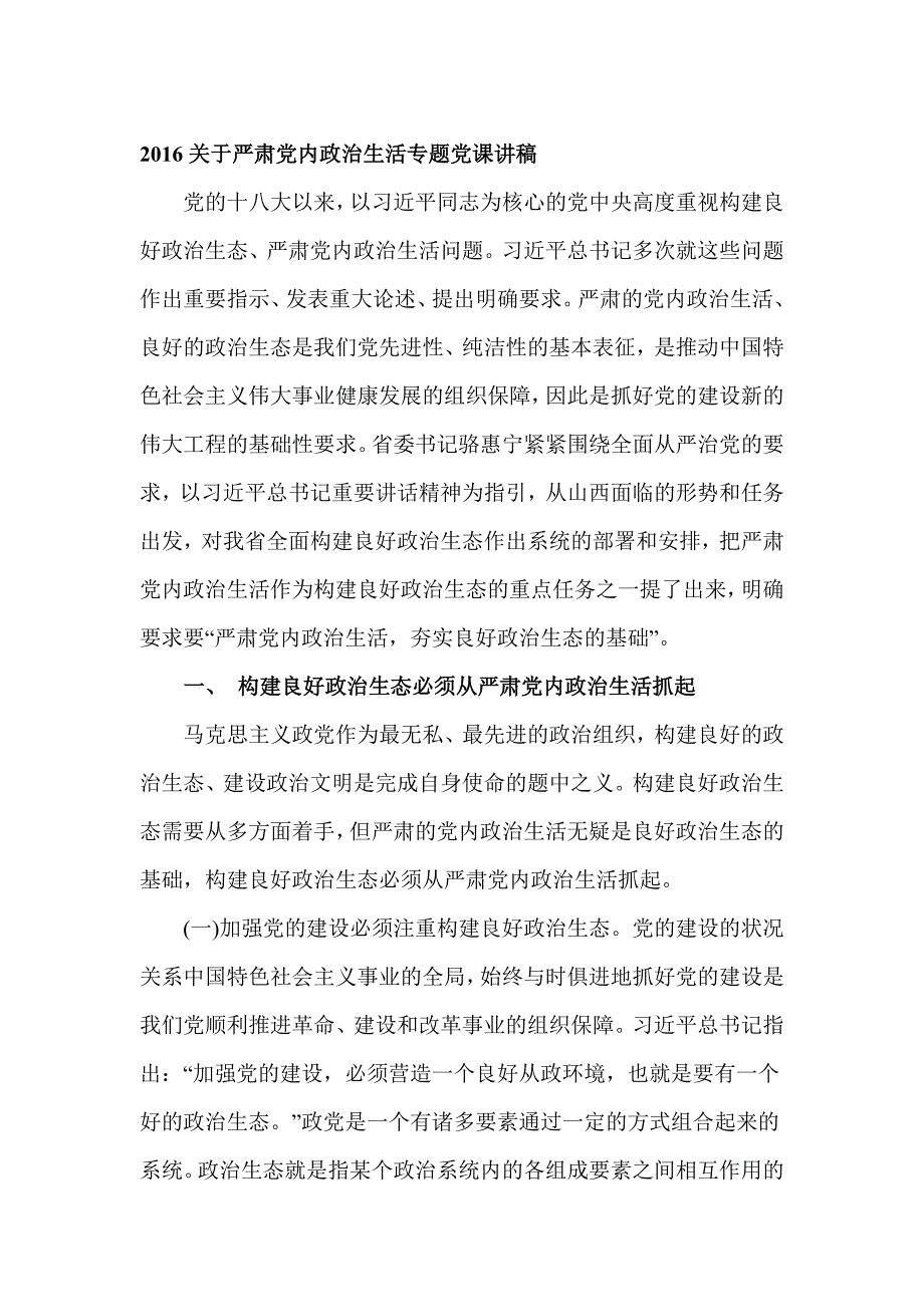 2016关于严肃党内政治生活专题党课讲稿_第1页
