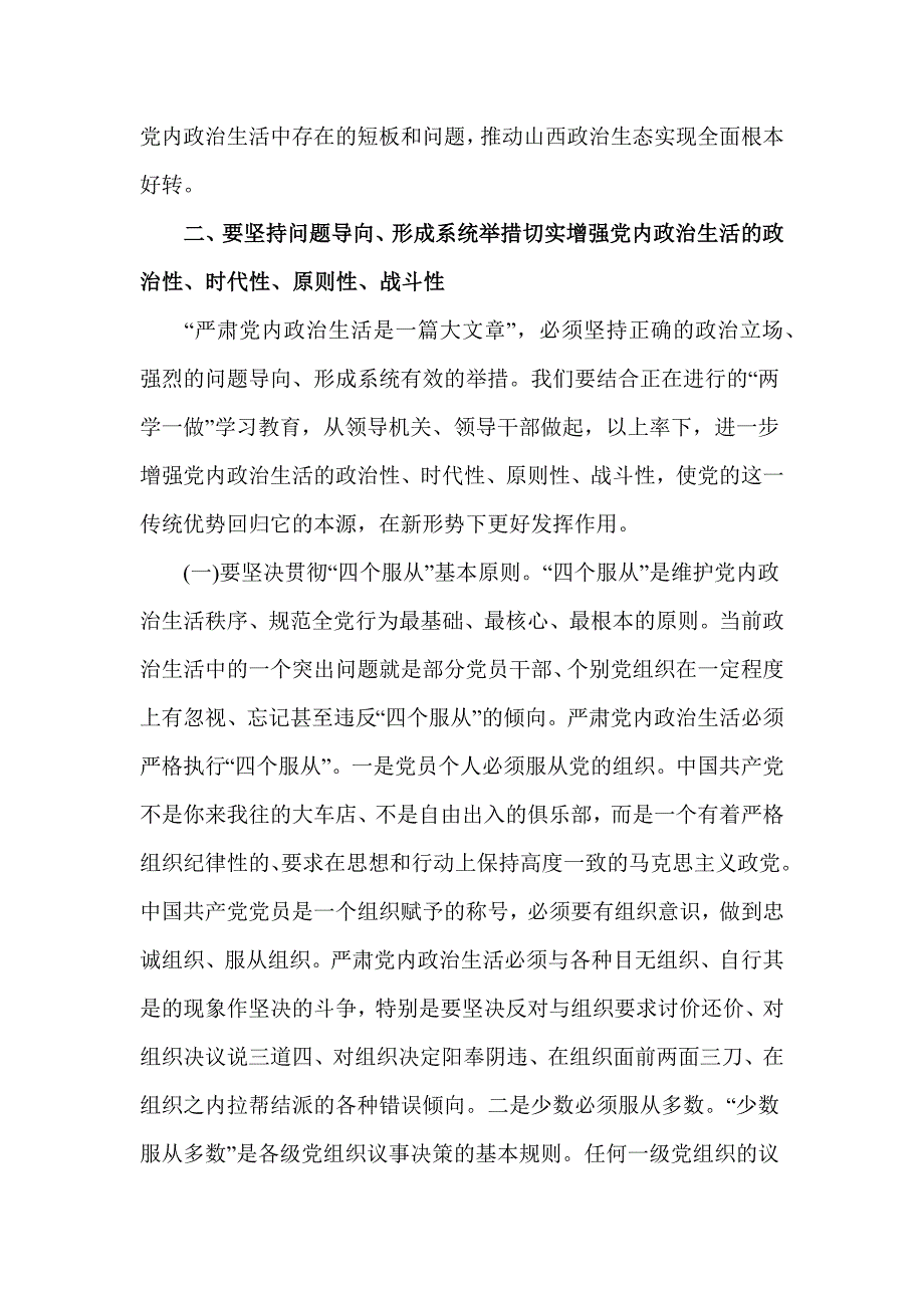 2016关于严肃党内政治生活专题党课讲稿_第4页