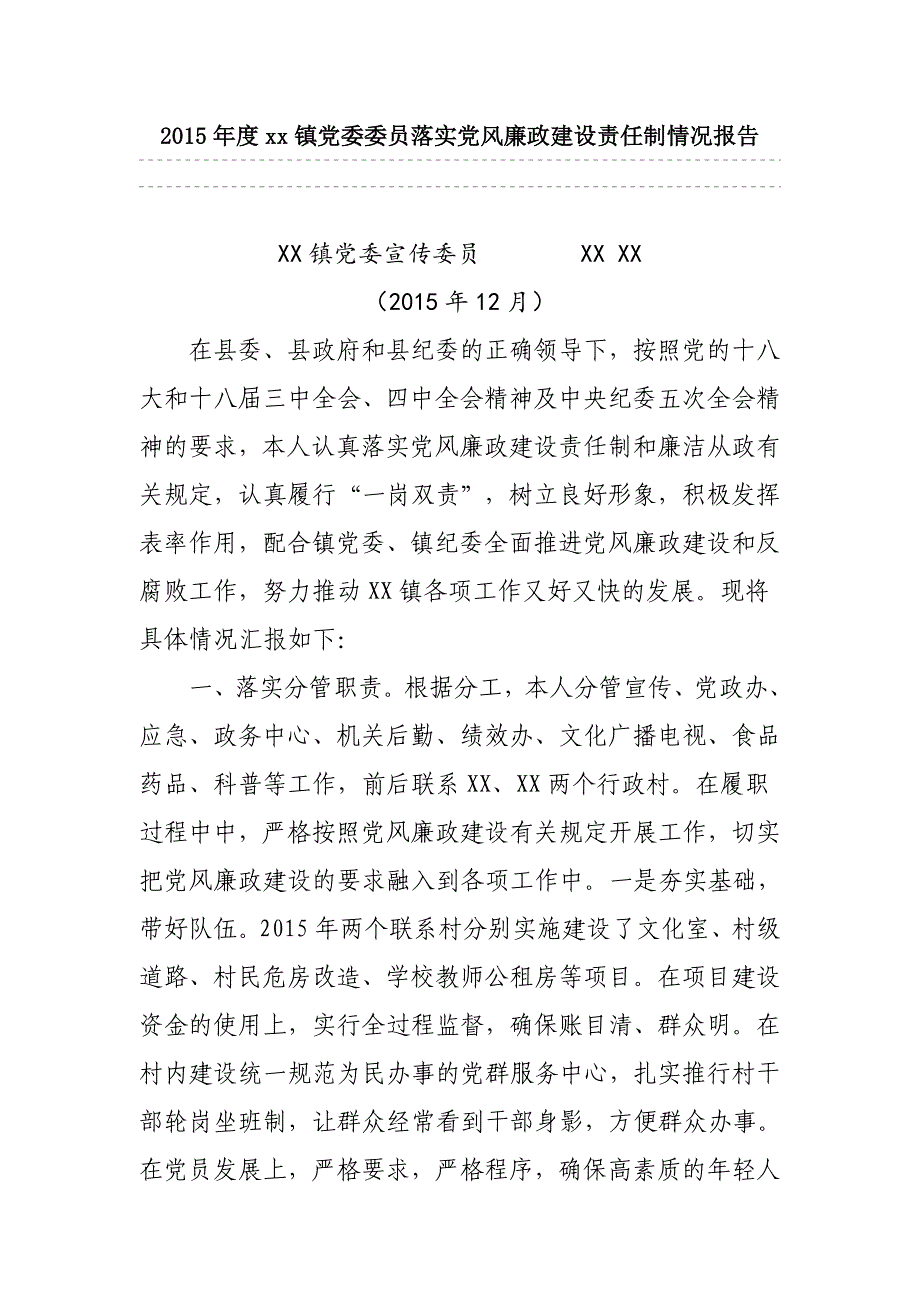 2015年度xx镇党委委员落实党风廉政建设责任制情况报告_第1页