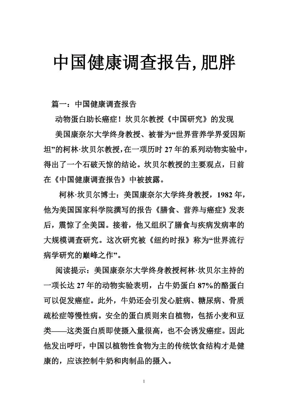 中国健康调查报告,肥胖_第1页