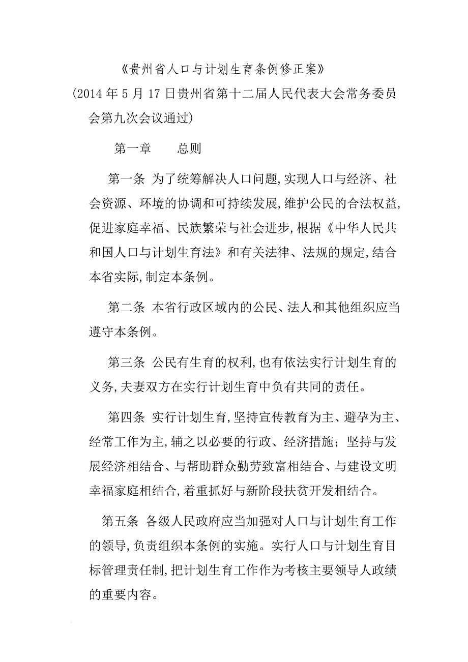 2014贵州省人口与计划生育条例修正案_第1页