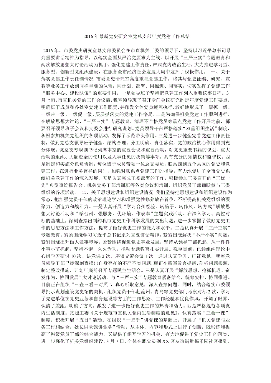 2016年最新党史研究室党总支部年度党建工作总结_第1页