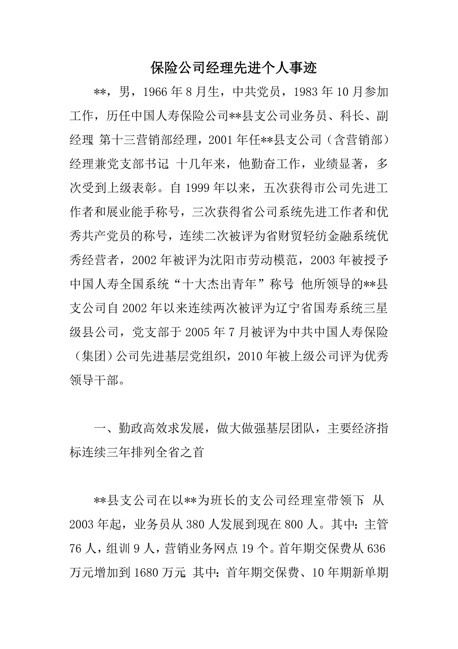 《保险公司经理先进个人事迹》_第1页