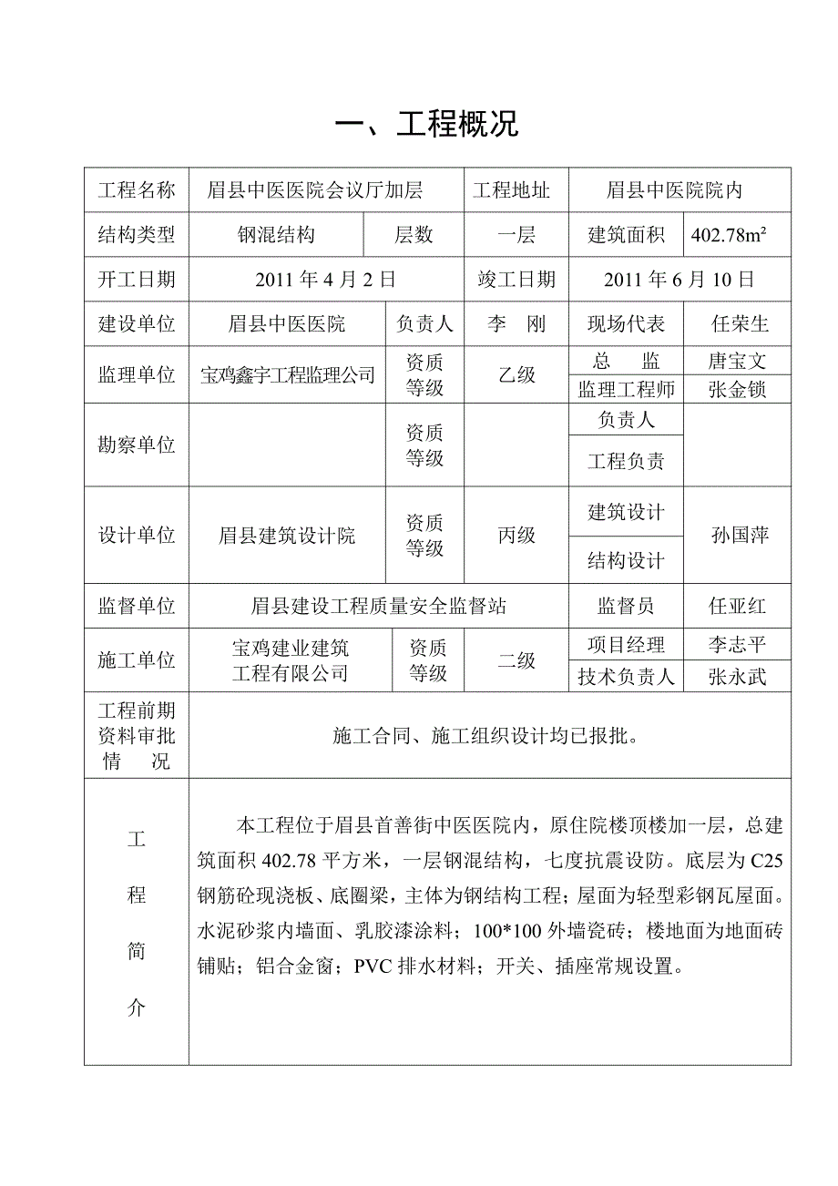 眉县中医医院会议厅加层建筑质量评估书._第1页