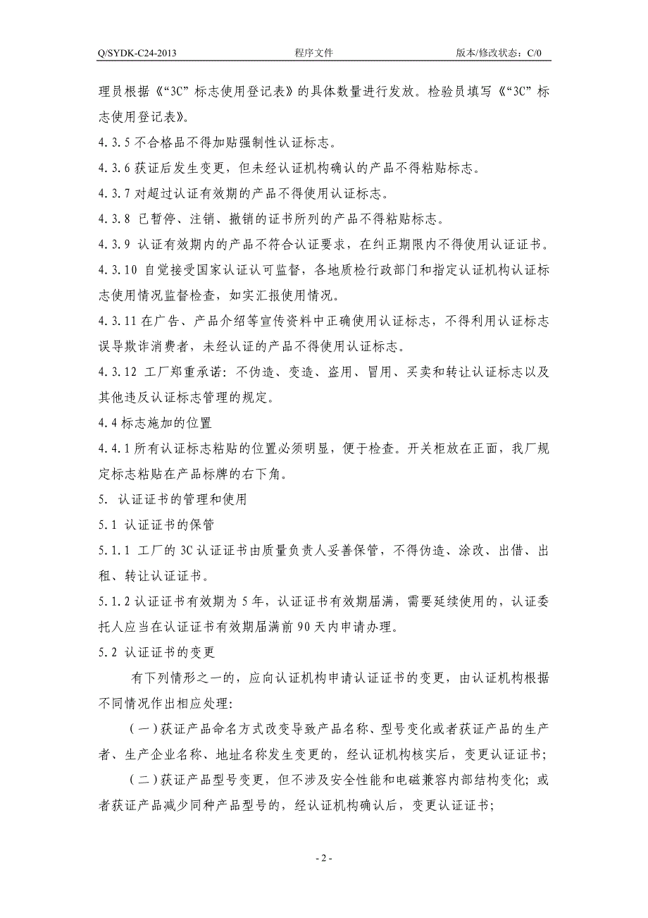 《3c认证证书和标志的保管使用控制程序》1_第2页