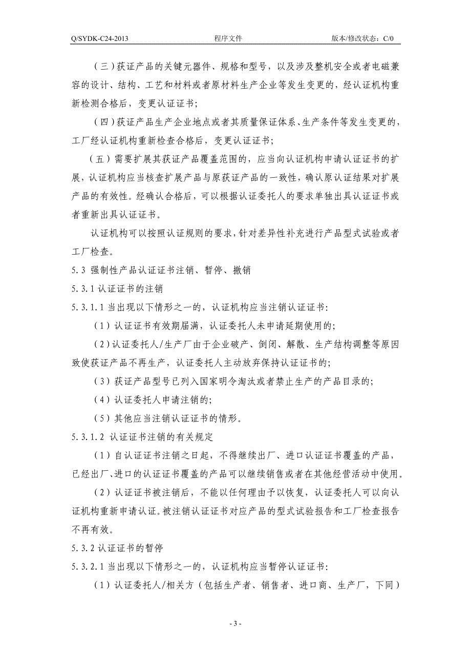 《3c认证证书和标志的保管使用控制程序》1_第3页