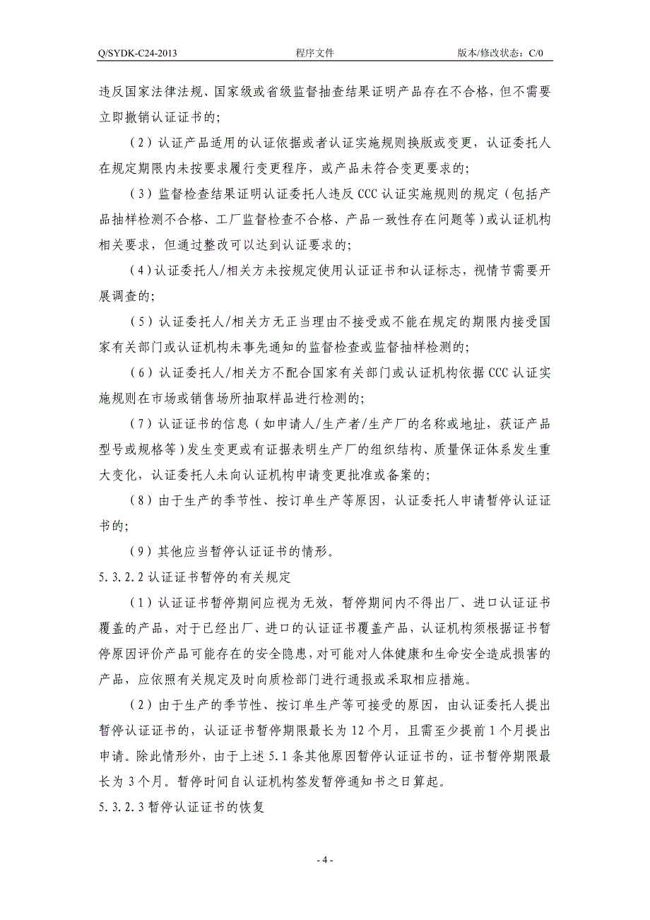 《3c认证证书和标志的保管使用控制程序》1_第4页