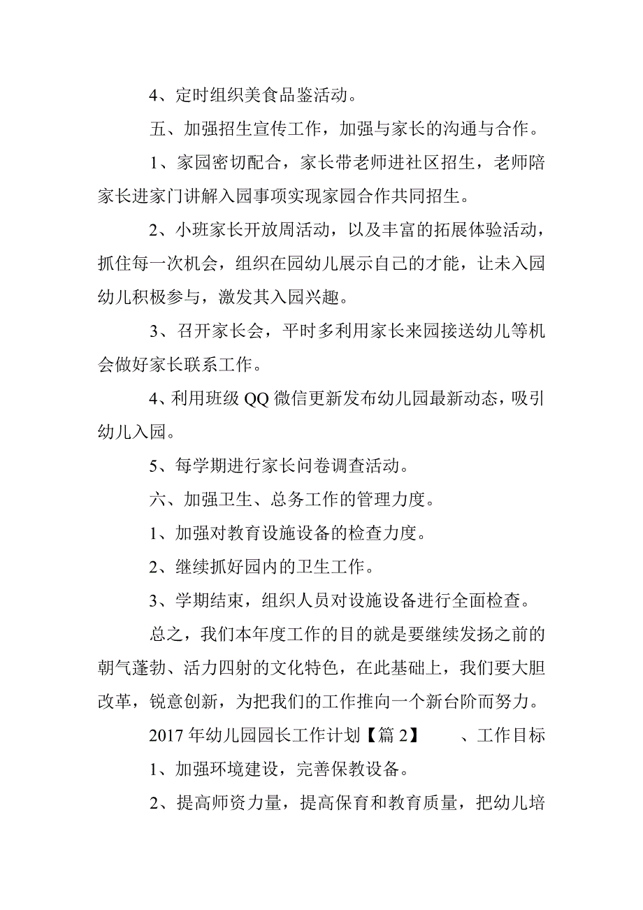 2017年幼儿园园长工作计划_第4页