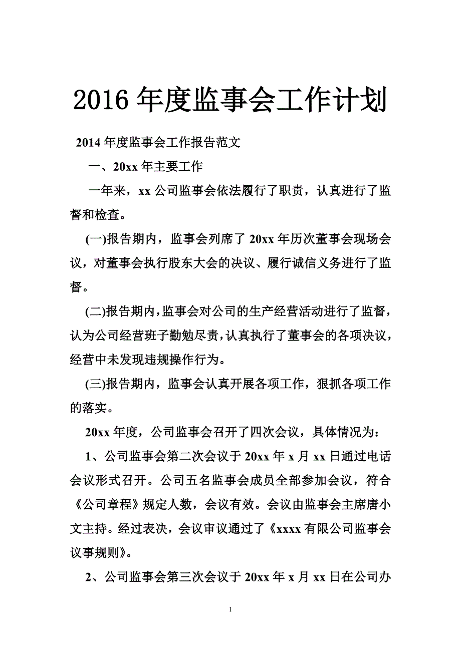 2016年度监事会工作计划_第1页