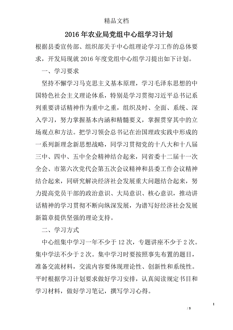 2016年农业局党组中心组学习计划_第1页