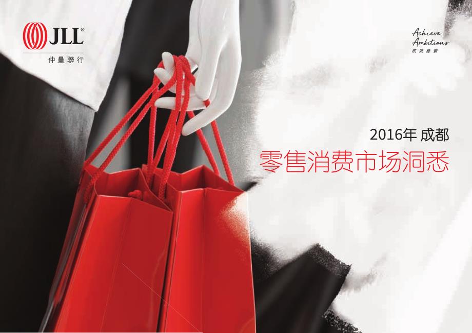 仲量联行-2016成都零售消费市场洞悉-32页_第1页