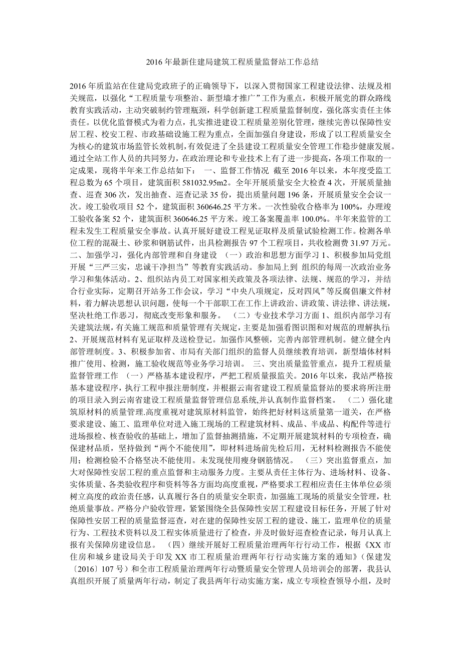 2016年最新住建局建筑工程质量监督站工作总结_第1页