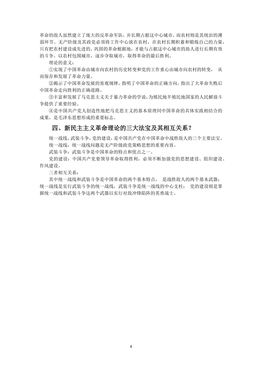 2015版 毛概课后习题答案_第4页