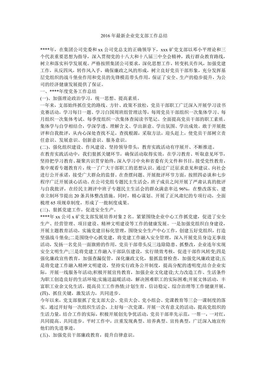 2016年最新企业党支部工作总结_第1页