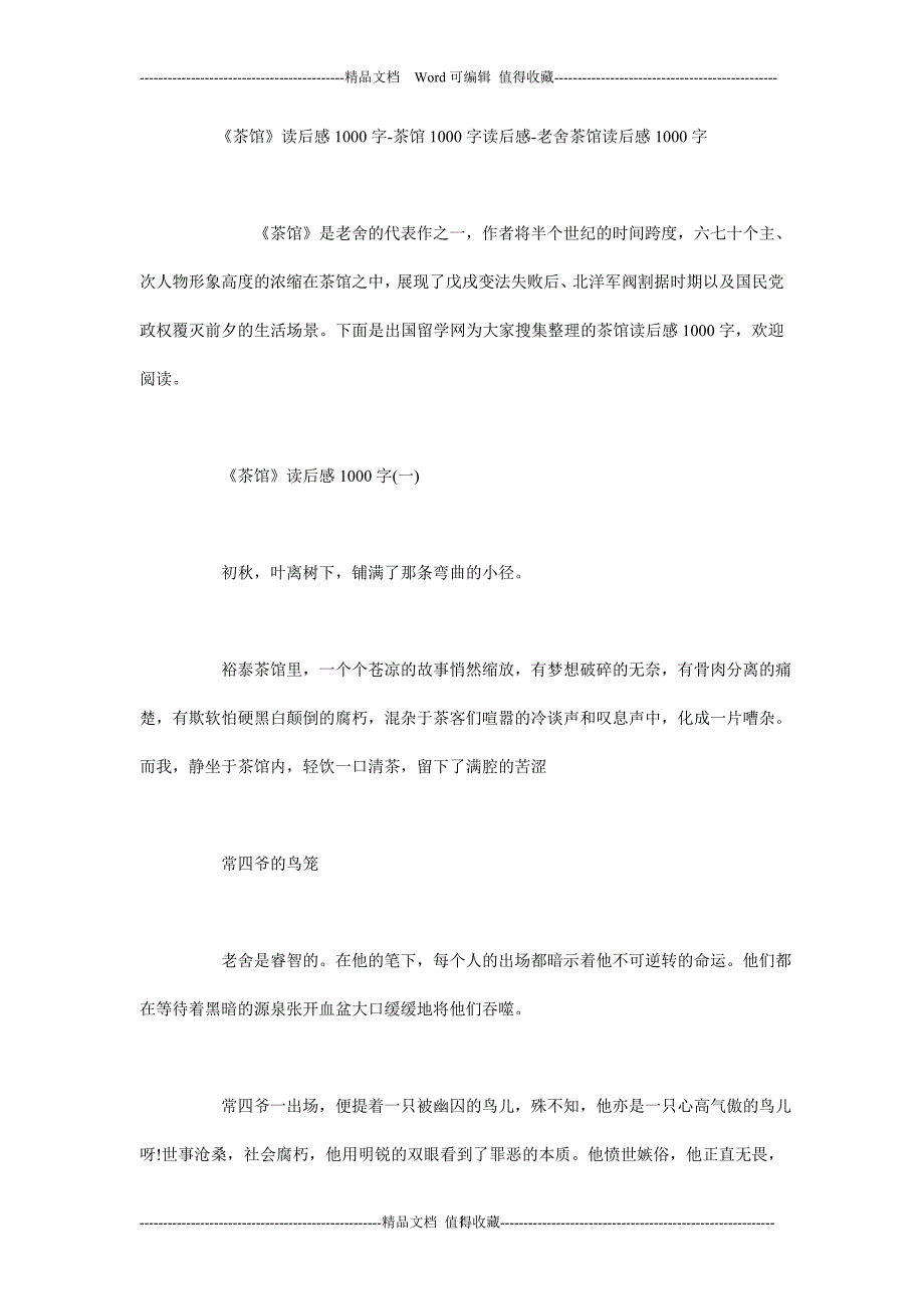 《茶馆》读后感1000字-茶馆1000字读后感-老舍茶馆读后感1000字_第1页