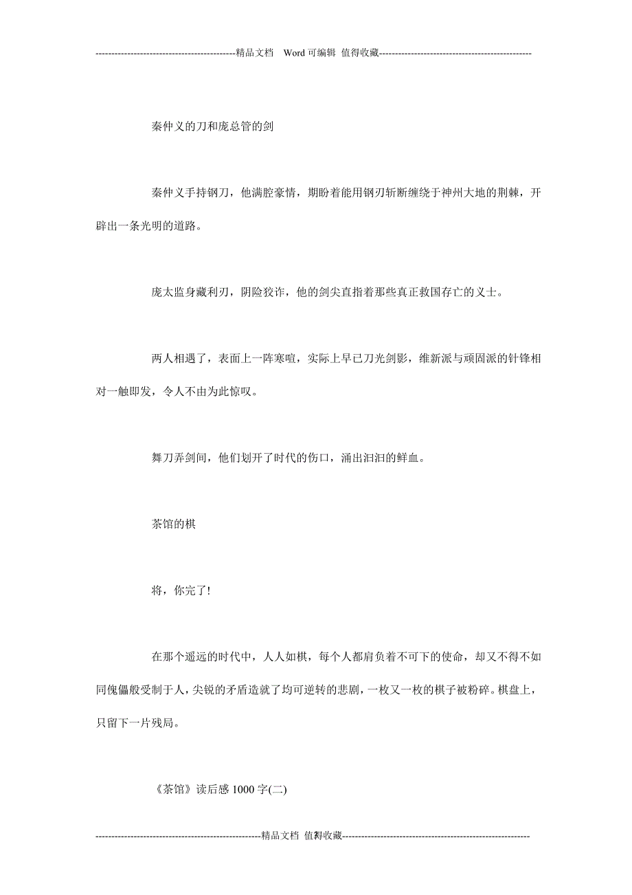 《茶馆》读后感1000字-茶馆1000字读后感-老舍茶馆读后感1000字_第3页