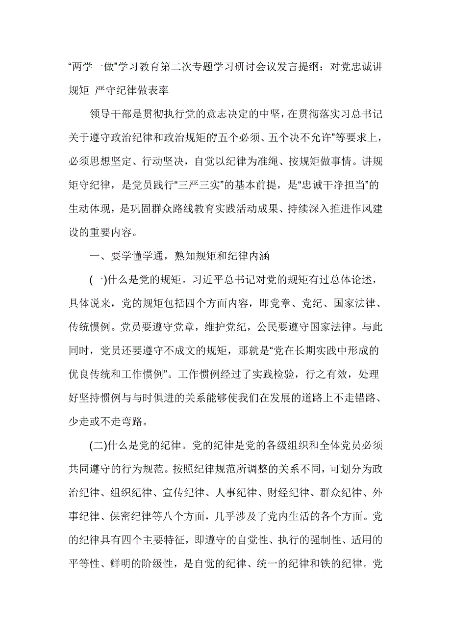 “两学一做”学习教育第二次专题学习研讨会议发言提纲_第1页