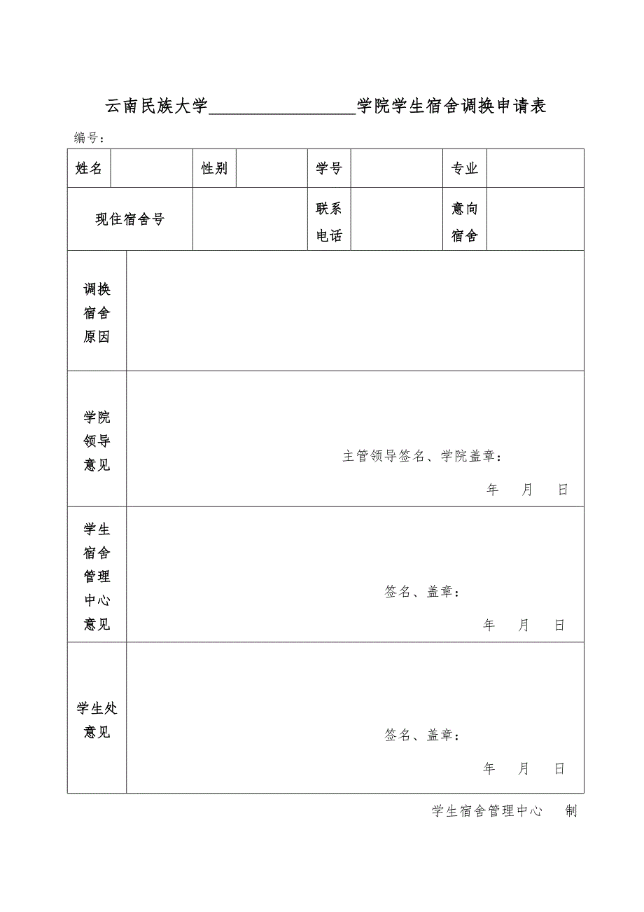 云南民族大学学生调换宿舍申请表_第1页