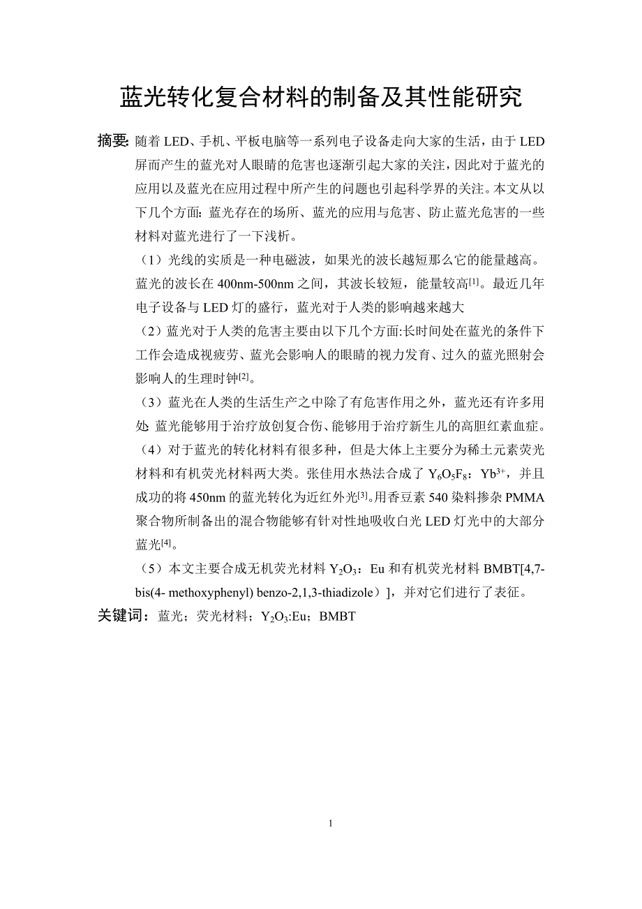 毕业论文-蓝光转化复合材料的制备及其性能研究_第4页