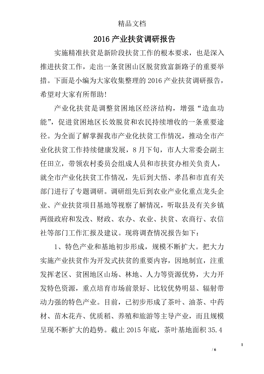 2016产业扶贫调研报告_第1页